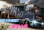 欧洲卡车最新爆料视频,揭秘最新车型与性能亮点