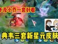 最新爆料星元皮肤,揭秘神秘爆料背后的华丽蜕变