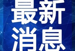 宿迁热点爆料事件视频最新,惊曝事件视频引发全网热议