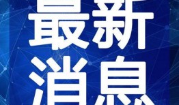 宿迁热点爆料事件视频最新,惊曝事件视频引发全网热议