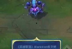 蛮王皮肤最新进展爆料,炫酷特效，霸气归来！