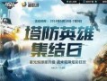 逆战最新活动爆料塔防英雄,全新活动爆料，英雄集结，战火再燃！